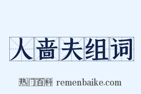 人啬夫组词是什么意思的图片